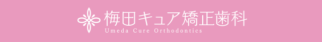梅田キュア矯正歯科