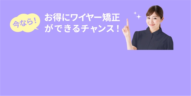 お得にワイヤー矯正できるチャンス