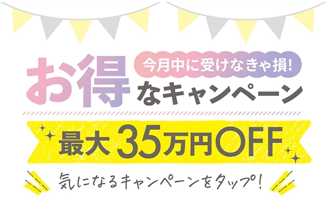 お得なキャンペーン