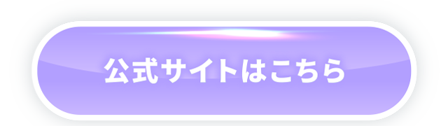 公式サイトはこちら